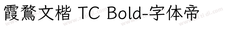 霞鶩文楷 TC Bold字体转换